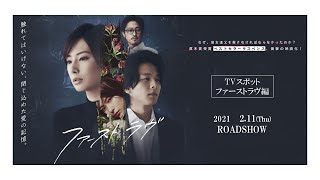 2月11日公開　映画『ファーストラヴ』TVスポット｜ファーストラヴ編