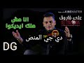 علي فاروق انا مش ملك ايديكوا 2020 دراما من الاخير