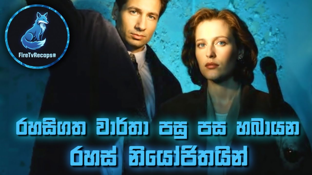 ලෝක ප්‍රසිද්ධ x files පළමු කතා මාලාව පළමු වන කොටස ( season 1 part 1 )