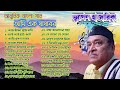 Bhupen hazarika hits ami ek jajabar bangla adhunik gaan bengali modern songs old is gold album