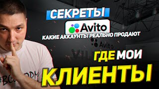 Секретные фишки авито. Профиля которые делают деньги. Что ты не знаешь?