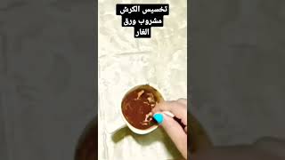 تخسيس الكرش، بمشروب ورق الغار.