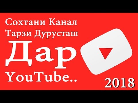 Сохтани Канал Дар [YouTube] Тарзи Дурусташ (2018)