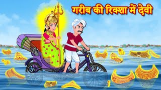 गरीब की रिक्शा में देवी  | Hindi Kahaniya | Hindi Story - Hindi moral stories - Bedtime Stories