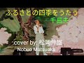 ふるさとの四季をうたう 千昌夫/FURUSATO NO SHIKI O UTAU Sen Masao - Cover by : 松岡伸雄 Nobuo Matsuoka