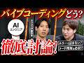 【激論】バイブコーディングはアリ?現役エンジニアが徹底討論!