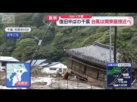 都心は“最長雨” 復旧半ばの千葉 いまだ停電・断水の地域も　台風は関東再接近へ【スーパーJチャンネル】(2026年9月29日)