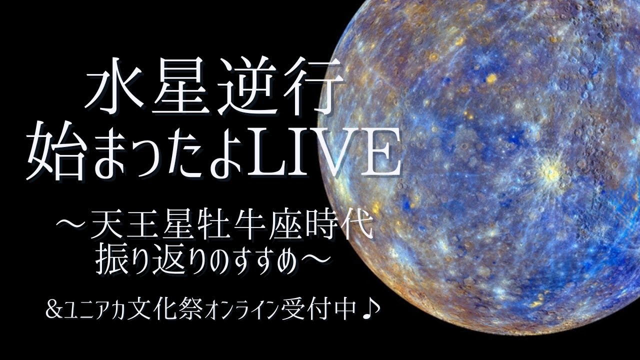 水星逆行スタート！天王星牡牛座時代を振り返ってみよう【ホロスコープ・西洋占星術】