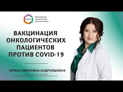 Вакцинация онкологических пациентов против COVID-19