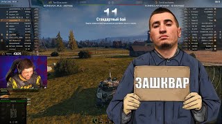 ЗАШКВАРНАЯ ИСТОРИЯ БЛАДИ / ЛЕВША ЗАДОНАТИЛ ДЖОВУ / ЛЕВША, ДЖОВ, БЛАДИ ТОП-ВЗВОД (Ч2)/ WORLD OF TANKS