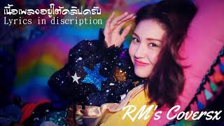 [เนื้อเพลง/Thai Lyrics] SOMI - BIRTHDAY #อาร์เอ็มไทยเวอร์