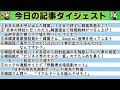 【実験】忙しい方の為の記事ダイジェスト（今日は⑨⑩は収録してません。冒頭に質問もあります）江戸川 media lab HUB】お笑い･面白い･楽しい･真面目な海外時事エンタメ【海外の反応】