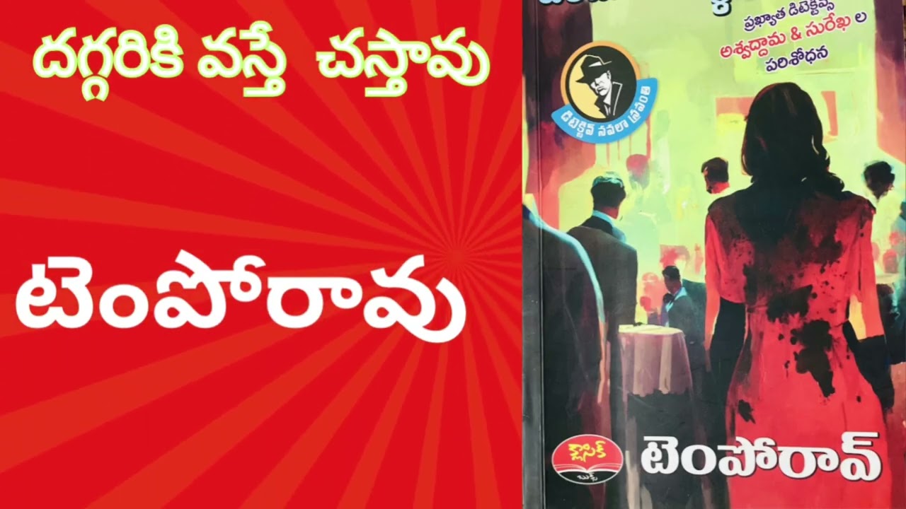 దగ్గరికివస్తేచస్తావు /Temporao/Suspense Thriller Telugu Audio story Sri Kadha Sudha 
