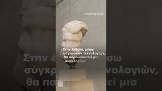 📍 Το Βρετανικό Μουσείο δανείζει τα κλεμμένα Γλυπτά του Παρθενώνα