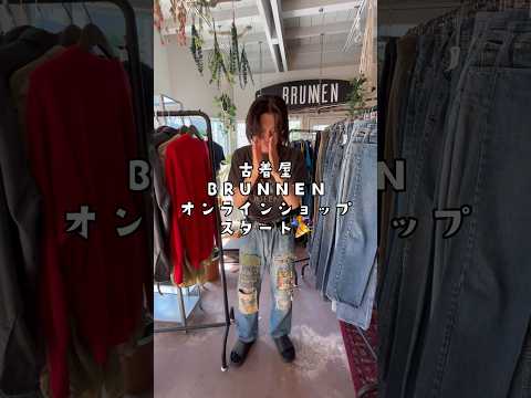 9/1「古着屋BRUNNEN」オンラインショップスタートします🎉 #vlog #古着コーデ #古着 #古着屋 #古着屋巡り #古着好き #古着好きな人と繋がりたい | Vintage.City 빈티지, 빈티지숍 정보