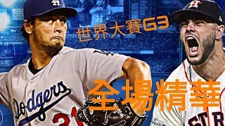 2017 MLB 世界大賽太空人vs道奇G3 全場精華