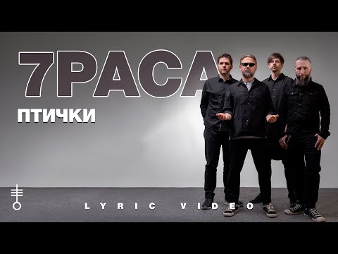 7Раса - «Птички» (Lyric Video)