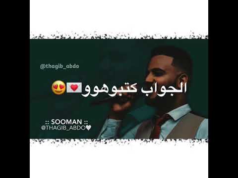 الجواب كتبوهو بالعطر رشوهو عثمان بشه حالات واتساب سودانيه 