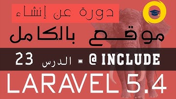 laravel 5.4 Blade include | theme avec bootswatch - الدرس 23