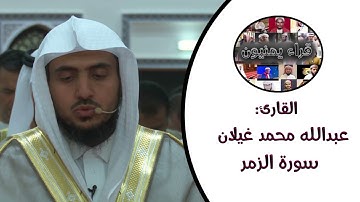 تلاوة من سورة الزمر. للشيخ القارئ/ عبدالله غيلان.