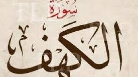 صدقاً ! صوته يبعث الطمأنينة والسكينة في قلبك  اسمع ولن تندم | سورة الكهف - القارئ عبد الجواد عادل
