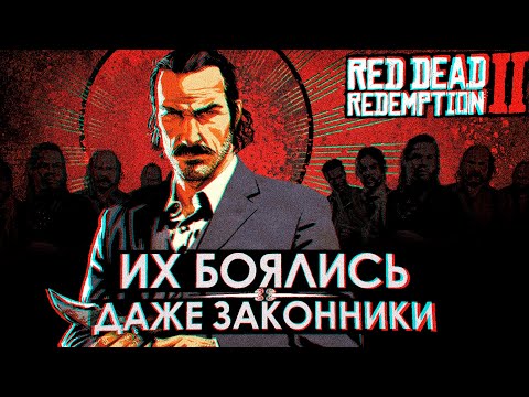 Видео: САМЫЕ опасные банды RDR2 — ВСЁ о чём ты не знал