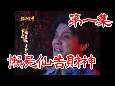 台劇-戲說台灣-懶屍仙告財神-EP 01