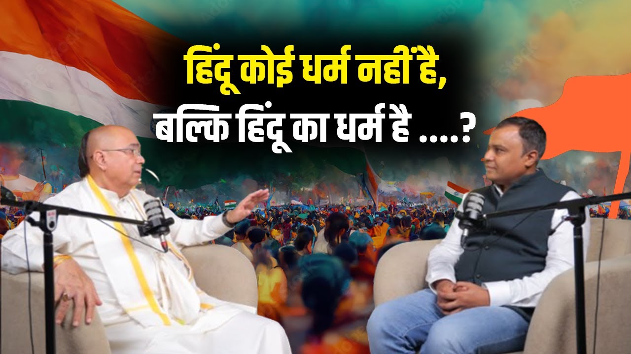 हिंदू कोई धर्म नहीं है, बल्कि हिंदू का धर्म है ....? | H.G Dr. Vrindavan Chandra Das