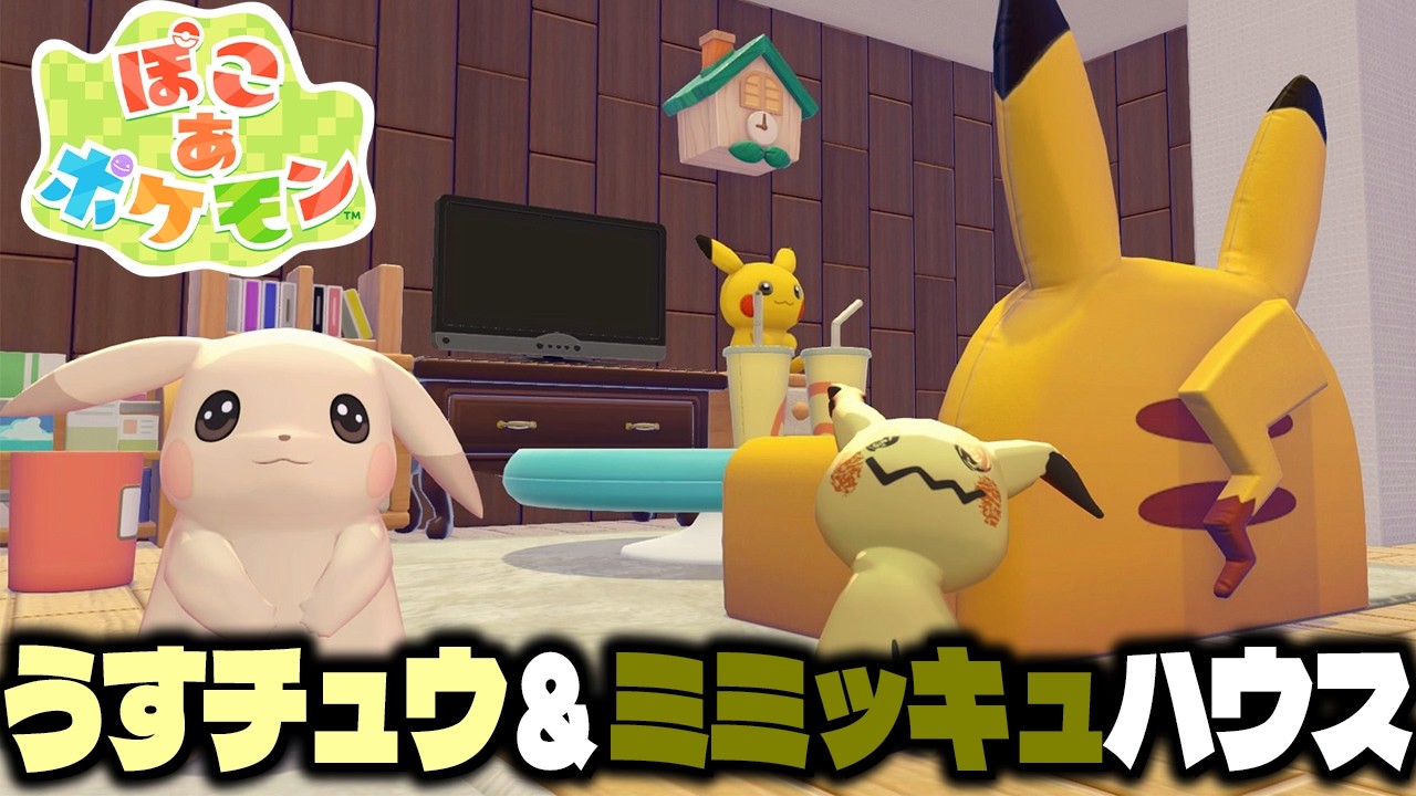 うすいろピカチュウとミミッキュが共同生活する家を作ってみたら可愛