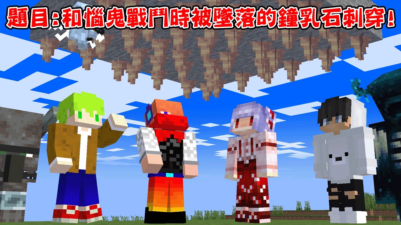 Minecraft 指定死亡方法！最高難度死亡100選其中4種想辦法合作達成！【方塊boy】