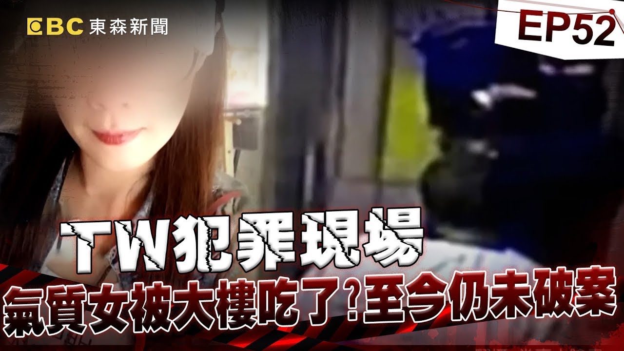 【TW犯罪現場EP52】中壢氣質女進大樓人間蒸發！「監視器離奇故障」失蹤六年成懸案！《重案組》20230826｜楊茹涵 @CSTAIWAN