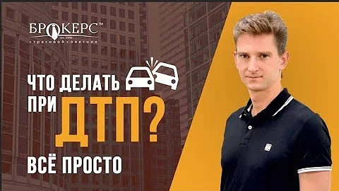 Действия при ДТП. Что делать если произошло ДТП?