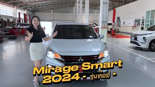 Mirage Smart(2024)สีขาว🎉ชุดแต่ง MDP+ผ่อนสบาย+รับรถ 29,900 บาท😊