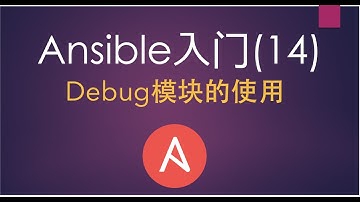 Ansible入门(14) debug模块的使用