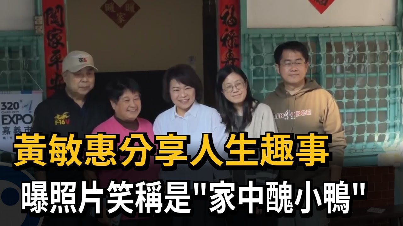 黃敏惠分享人生趣事 曝照片笑稱是「家中醜小鴨」－民視新聞