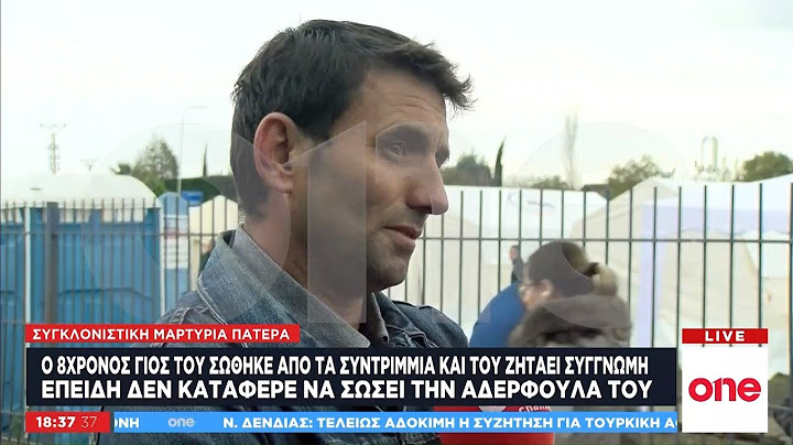 «Μπαμπά συγγνώμη, έσωσα μόνο τη μαμά» - Συγκλονιστική μαρτυρία πατέρα στο One Channel