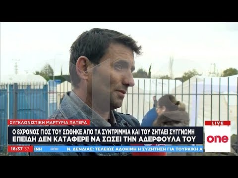 «Μπαμπά συγγνώμη, έσωσα μόνο τη μαμά» - Συγκλονιστική μαρτυρία πατέρα στο One Channel