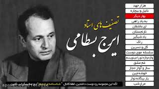 تمام آهنگ های ایرج بسطامی یکجا در قالب یک فول آلبوم فوق بزرگ تقدیم شما سروران عزیز😍😍🥰🥰🙏🙏😘😘💖💖👌👌💘💘💙💙😍🥰 screenshot 5