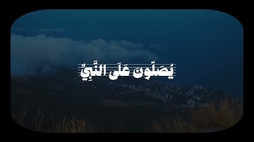 إِنَّ اللَّهَ وَمَلائِكَتَهُ يُصَلّونَ عَلَى النَّبِيِّ | سورة الأحزاب | بدر التركي