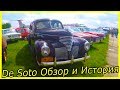 De Soto Custom De Luxe Sedan Обзор и История Марки. Редкие ретро автомобили 30-х и 40-х годов