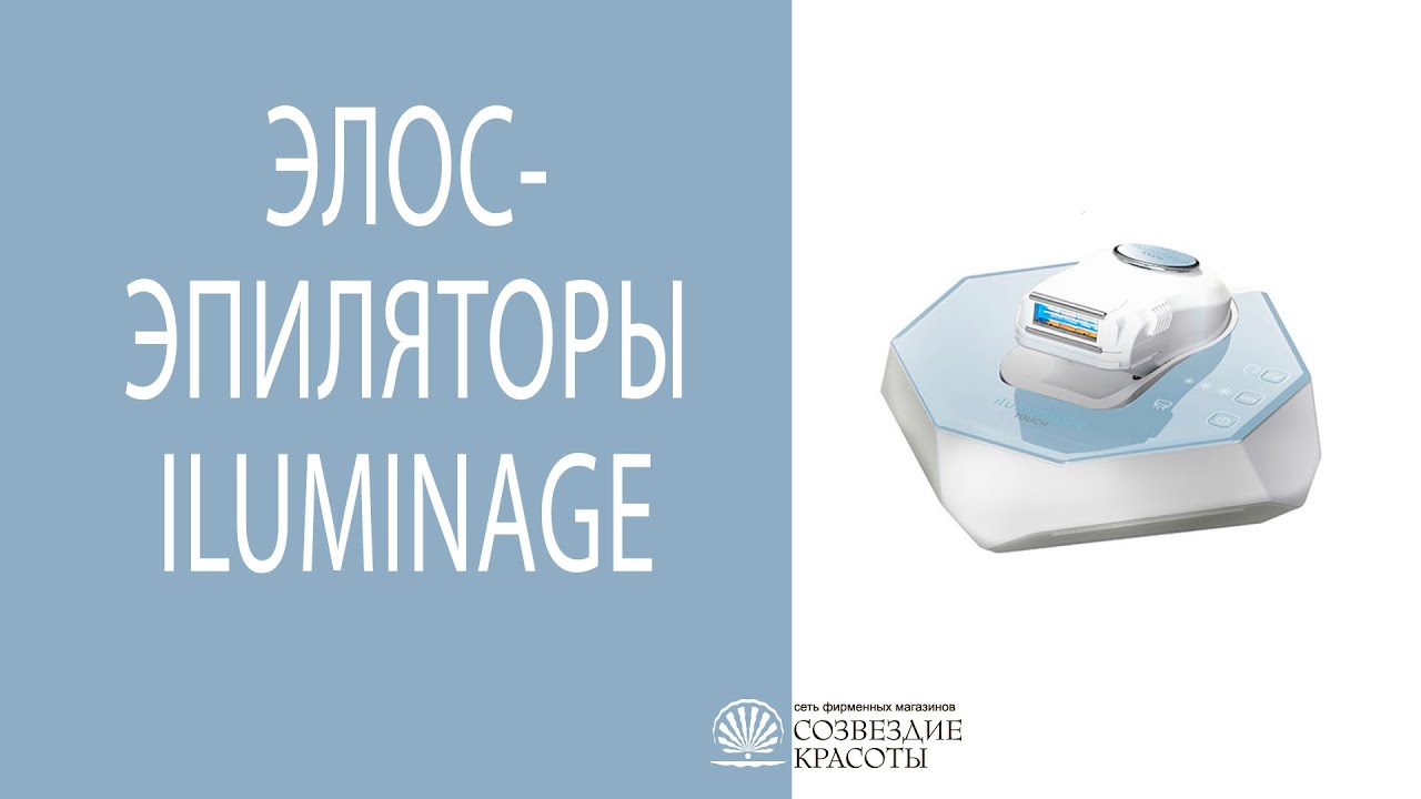 Элос эпиляторы Iluminage Touch и Iluminage Precise Beauty эксперт Анна