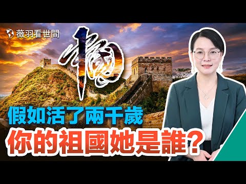 【反洗脑系列】高中生的演讲稿：假如我活了两千岁，我的祖国她是谁？爱国和爱党的区别；辛灏年铿锵回答访问学者，我爱的是中国，你爱的是中共。｜薇羽看世间 第629期 20230326