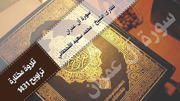 | سورة آل عمران | للقارئ الشيخ : محمد سعيد القحطاني