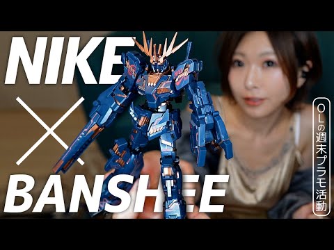 NIKE - ＨＧ 1/144 ユニコーンガンダム＆バンシィVer.NIKE SB 2体セット HG 1/144 UNICORN GUNDAM & 02 BANSHEE (DESTROY MODE) Ver.NIKE