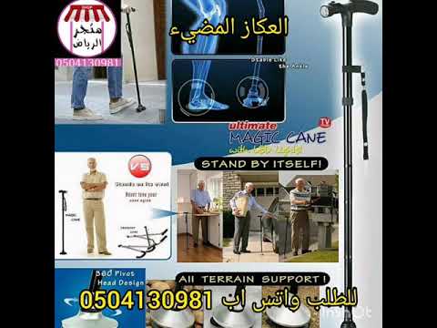 العكاز المضيء لكبار السن للبيع في الرياض