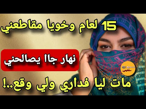 15 عام وخويا مقاطعني ومدبز معاية نهار جاا يصالحني مات ليا فداري ولي وقع كااارثة عضمى قصة بحال شي فلم