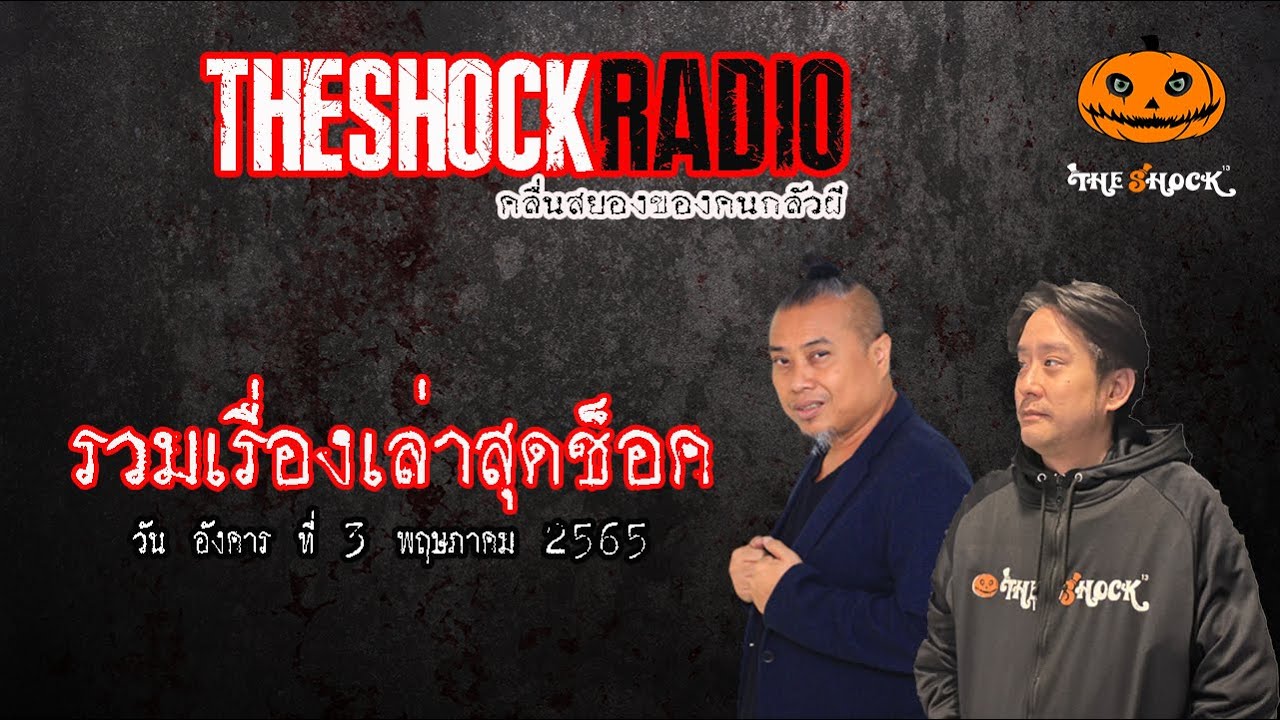 รวมเรื่องเล่าสุดช็อค | วันอังคารที่ 3 พฤษภาคม 2565 | TheShock13