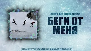 ANIKV, Kai Angel, 9mice - БЕГИ ОТ МЕНЯ (Hardstyle remix by ForMantaa924)