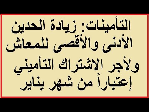 زيادة الحدين الأدنى والأقصى لأجر الاشتراك التأميني