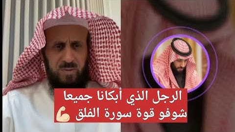 الرجل الذي أبكانا جميعا شوفو قوة سورة الفلق 💪🏻 الشيخ فهد القرني